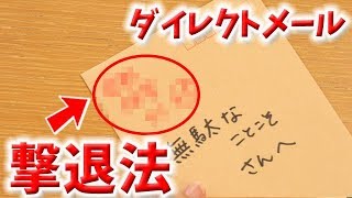 迷惑なダイレクトメールを撃退する方法