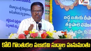 కోటి గొంతుకల పజాకవి సుద్దాల హనుమంతు |Dr.Koyi Koteswara Rao |Suddala Hanumanthu Award Program |VMedia