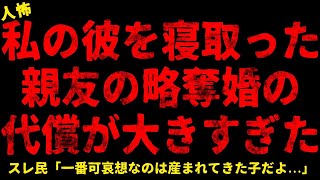 【2chヒトコワ】私の婚約者を寝取った親友の略奪婚の代償が大きすぎた...【ホラー】幼彼氏のいない彼女妹が妊娠した いじめっ子女3人への壮絶な復讐【人怖スレ】#怖い話 #ヒトコワ #人怖