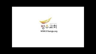 사명을 다하기까지 하나님이 책임지십니다 - 반태효 담임목사