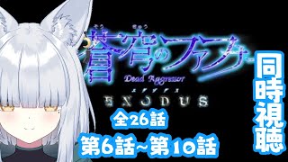 【  #同時視聴  】 # 蒼穹のファフナーEXODUS 第1クール6話~10話 #Amazonprimevideo #dアニメストア