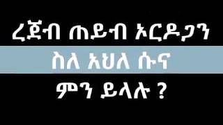 ረጀብ ጠይብ ኦርዶጋን ስለ አህለ ሱና ምን ይላሉ