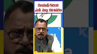 రుణమాఫీ గురించి ఎంపీ  మల్లు  రవి వివరణ | MP Mallu Ravi's explanation about loan waiver | KTV Telugu