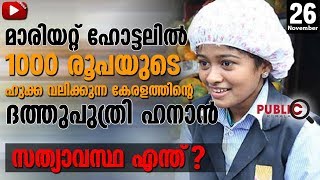 മാരിയറ്റ് ഹോട്ടലിൽ 1000 രൂപയുടെ ഹുക്ക വലിക്കുന്ന കേരളത്തിന്റെ ദത്തുപുത്രി ഹനാൻ  സത്യാവസ്ഥ എന്ത് ?