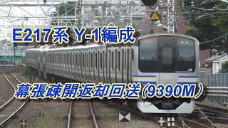 E217系 Y-1編成　幕張疎開返却回送（9390M）津田沼駅　2022年10月12日