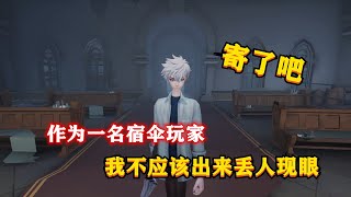 第五人格：作为一名宿伞玩家，我不应该出来丢人现眼，寄了吧！