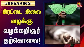 #BREAKING - இரட்டை இலை வழக்கு : நாளை விசாரணை - இன்று வழக்கறிஞர் தற்கொலை! | ADMK | Irattai Ilai case