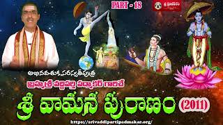 Vamana Puranam [Part - 18] శ్రీ వామన పురాణం || By Brahmasri Vaddiparti Padmakar Garu