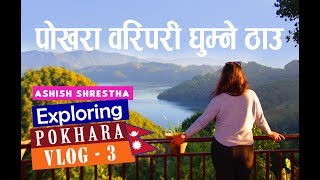 ल हेर्नुस बेगनास ताल को मुहान  | POKHARA | Syankhudi | Vlog 3 | BEGNAS LAKE |  ASHISH SHRESTHA