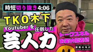 【TKO木下】ペットボトルで炎上したけど実力は健在だった【切り抜き】