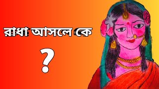 রাধা আসলে কে।। রাধারানী কে।। শ্রী রাধা তত্ত্ব।। রাধার আবির্ভাব কেন হল#Sanatan Krishna Dharma