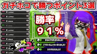 驚異のX帯勝率91%！ガチホコで勝つためのポイントを3つに絞って立ち回り徹底解説！【スプラトゥーン2/週刊もみじ#58】