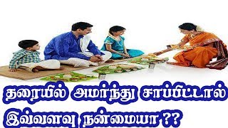 தரையில் அமர்ந்து சாப்பிட்டால் இவ்வளவு நன்மையா ??