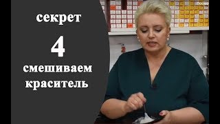 Секреты колориста от Тани Шарк. Секрет №4. Смешиваем краситель.