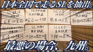 日本全国を走るSL、クジ引いて出たやつに乗ってきた。