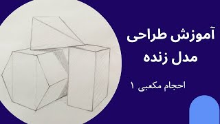 آموزش طراحی مدل زنده