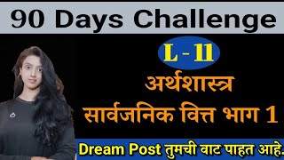 अर्थशास्त्र - सार्वजनिक वित्त भाग 1! For warriors - 180 Days challenge!