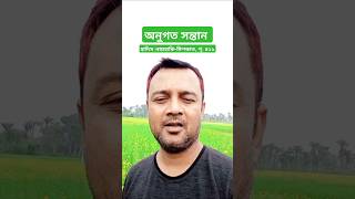 যখন কোন অনুগত সন্তান....