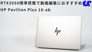 HP Pavilion Plus 16-abレビュー 動画編集におすすめの16型ノートPC