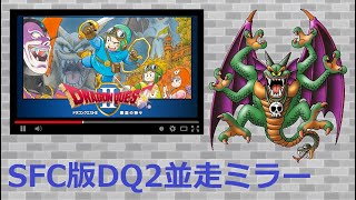 【ネタバレあり】SFC版DQ2並走ミラー