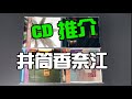 【#CD分享】今次再請 Henry 上來Hi Fi 發燒台同大家介紹唱片，當然我都有心水推介。之前發燒友叫我介紹一下CD，今次大家就要留意！ #KanaeIzutsu #井筒香奈江