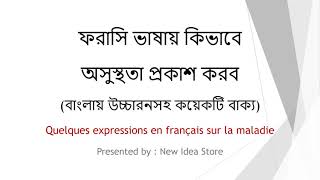 ফরাসি ভাষায় কিভাবে অসুস্থতা প্রকাশ করব (বাংলায় উচ্চারনসহ কয়েকটি বাক্য)