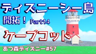 あつ森でディズニーシーを再現(ケープコッド編)【あつ森ディズニー#57】