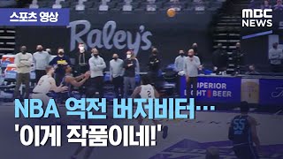 [스포츠 영상] NBA 역전 버저비터…'이게 작품이네!' (2021.03.28/뉴스데스크/MBC)