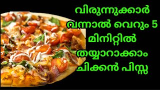 മിനിറ്റുകൾക്കുളിൽ ചിക്കൻ പിസ്സ തയ്യാറാക്കാൻ ഈ സൂത്രം ചെയ്തു നോക്കൂ Instant Chicken Pizza Recipe