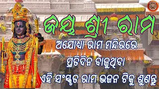 ଅଯୋଧ୍ୟା ରାମ ମନ୍ଦିର ରେ ପ୍ରତିଦିନ ବାଜୁଥିବା ଏହି ସଂସ୍କୃତ ରାମ ଭଜନଟିକୁ ଶୁଣନ୍ତୁ🙏Jai Ram Rama Ramanam