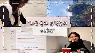 [Piano VLOG #2]  미국음대 원서 쓰기 |피아노 레슨 | 피아노연습과정 | 일상브이로그 | 카페 연습브이로그🎹 | 손가락 운동 #브이로그 #vlog