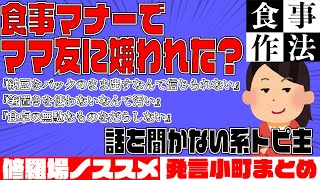 【修羅場】食事マナーでママ友ともめたけど、私は間違っていますか？【発言小町】