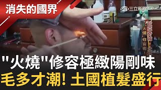 土耳其男人超潮der~ 越毛越Man成潮流 火燒修容要展現潮男陽剛味 植髮業意外盛行│李天怡 主持│【消失的國界精選】20200817│三立新聞台