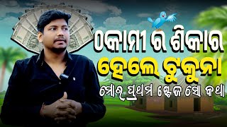 ମତେ ଠକି ଦେଲେ ମୋ ପ୍ରଥମ ଷ୍ଟେଜ ସୋ ||TUKUNA STYLISH STANDUP COMEDY||NEW ODIA COMEDY|| STAND-UP COMEDYNEW