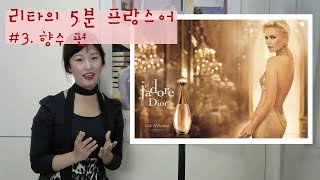 [리타의 5분 프랑스어] #3. 향수 편