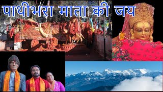 Pathibhara Mata Taplejung || पाथीभरा माताको दर्शन || पाथीभरा देवी ताप्लेजुङ #pathivaramata #nepal