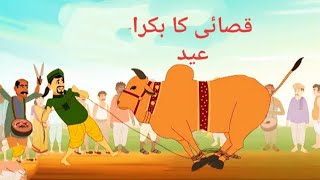 garib ka Bakra Eid|| Urdu KAHANIYA | Urdu kids STORIES | Urdu kids kahani STORIES