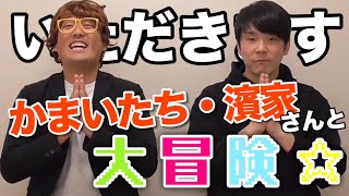 【冒険美食家マー君】かまいたち濱家さんと〇〇をお寿司のネタにしてみた