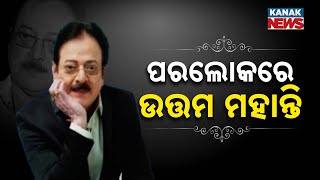 BIG BREAKING | Uttam Mohanty No More | Big Loss For Ollywood