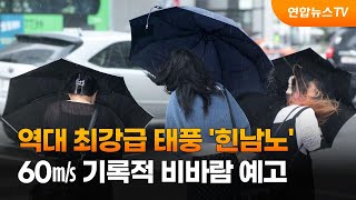 역대 최강급 태풍 '힌남노'…60㎧ 기록적 비바람 예고 / 연합뉴스TV (YonhapnewsTV)