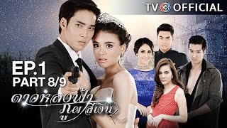 ดาวหลงฟ้าภูผาสีเงิน DaoLongFaPhuPhaSiNgoen EP.1 ตอนที่ 8/9 | 07-12-59 | TV3 Official