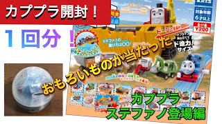 【このガチャは面白い！】カプセルプラレールチャオとんでうたってディスカバリー！！おおきな水陸両用車ステファノ登場編！カププラ開封！