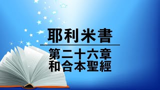 有聲聖經【耶利米書】第二十六章（粵語）繁體和合本舊約聖經 cantonese audio bible Jeremiah 26