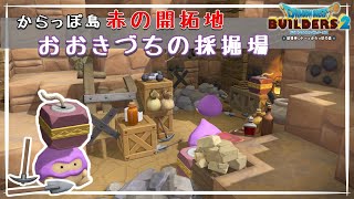 【ドラクエビルダーズ2】岩山に採掘場が出来ました！【赤の開拓地編】