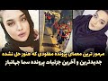 معمایی ترین پرونده ی ایران که هنوز حل نشده! مفقودی سما جهانباز !