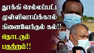 முல்லைத்தீவில் தொடரும் பதற்றம்!! களத்தில் அரசியல்வாதிகள் | Mullaitivu Mullivaikal | Mullaitivu News