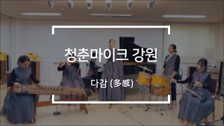 [2020 청춘마이크 강원 #4] 다감(多感)