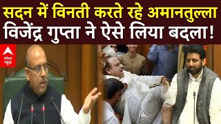 Delhi Assembly Session Live: सदन में विनती करते रहे अमानतुल्ला... विजेंद्र गुप्ता ने ऐसे लिया बदला!