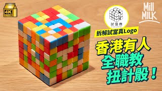 #MM｜拜師香港全職扭計骰導師 由零開始挑戰2分鐘還原扭計骰！試當真LOGO點解用扭計骰？游學修親自拆解！香港紀錄保持者背超過80條公式 醫生親證扭計骰能提高智商！｜#Weekly_pedia #4K