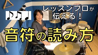 【ドラムの基礎固め】今すぐ始めよう！〜音符の長さ・読み方・覚え方〜プロ直伝７つのテーマ！